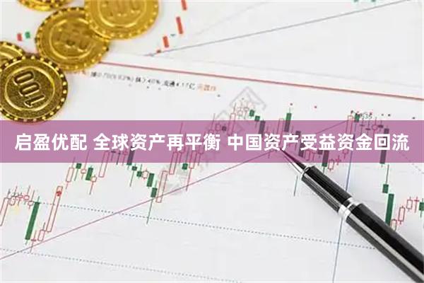 启盈优配 全球资产再平衡 中国资产受益资金回流